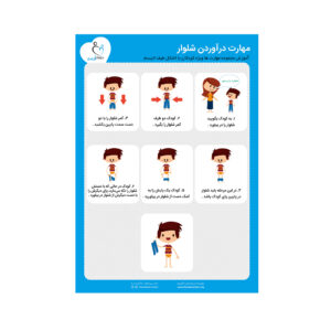 خرید پوستر آموزش درآوردن شلوار در فروشگاه دوست اتیسم