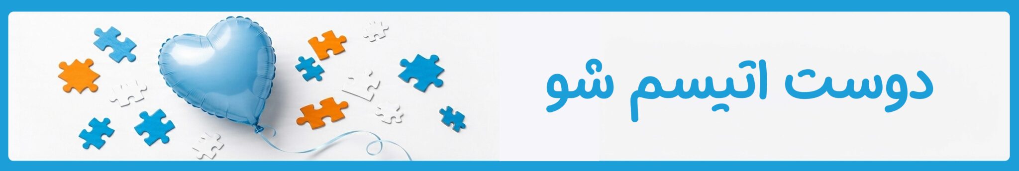 دوست اتیسم شو