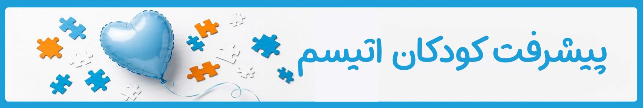 پیشرفت کودکان اتیسم در موسسه خیریه دوست اتیسم
