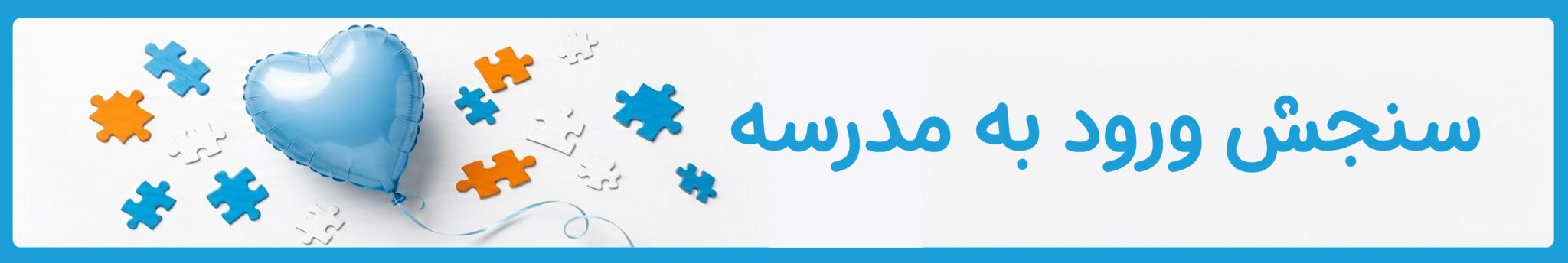 سنجش ورود به مدرسه در موسسه خیریه دوست اتیسم