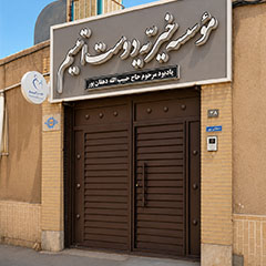 موسسه خیریه دوست اتیسم شعبه یزد