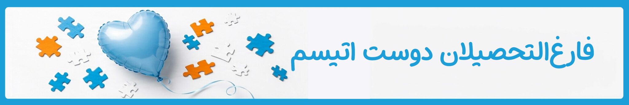 فارغ التحصیلان دوست اتیسم