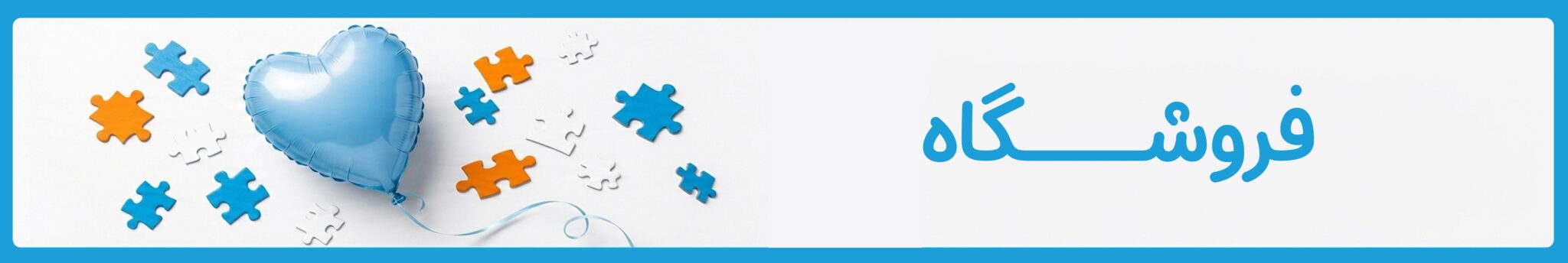 فروشگاه دوست اتیسم