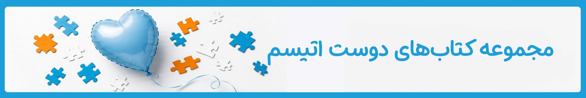 مجموعه کتاب‌های موسسه خیریه دوست اتیسم
