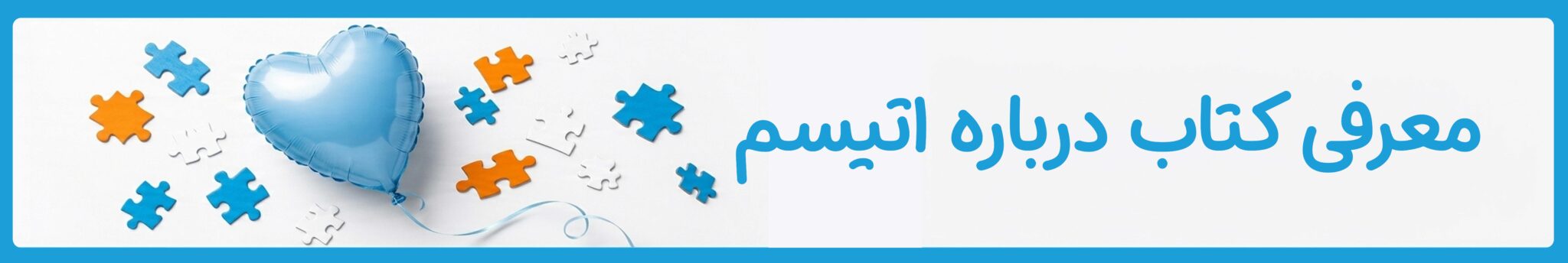 معرفی کتاب درباره اتیسم| دوست اتیسم