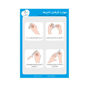 خرید پوستر آموزش نحوه گرفتن ناخن‌ها در فروشگاه دوست اتیسم