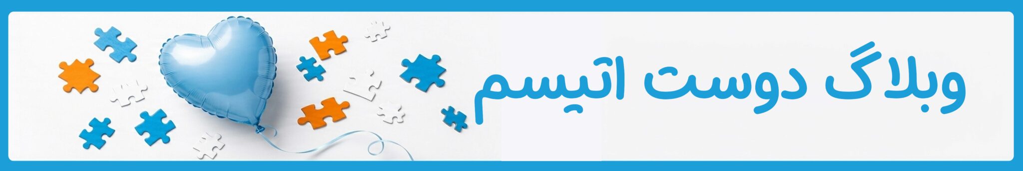 وبلاگ دوست اتیسم