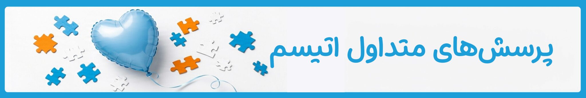 پرسش‌های متداول اتیسم| دوست اتیسم