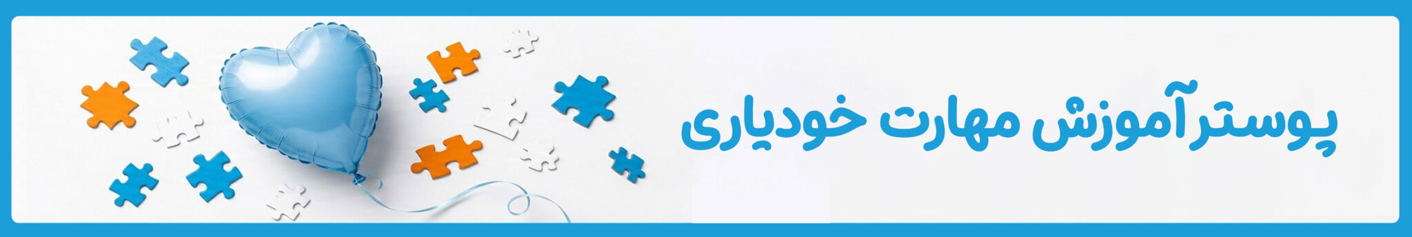 خرید پوستر آ»وزش مهارت خودیاری در موسسه خیریه دوست اتیسم