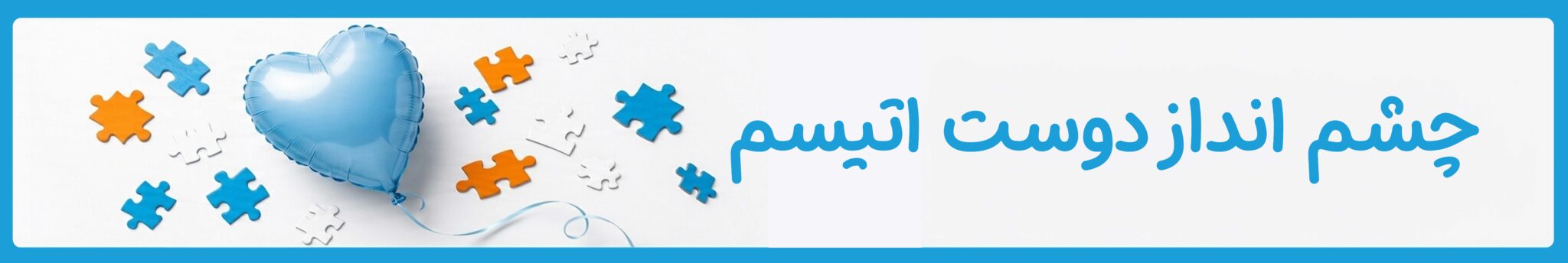 چشم انداز موسسه خیریه دوست اتیسم