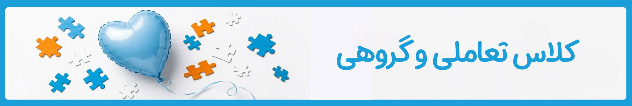 کلاس تعاملی و گروهی کودکان اتیسم در موسسه خیریه دوست اتیسم