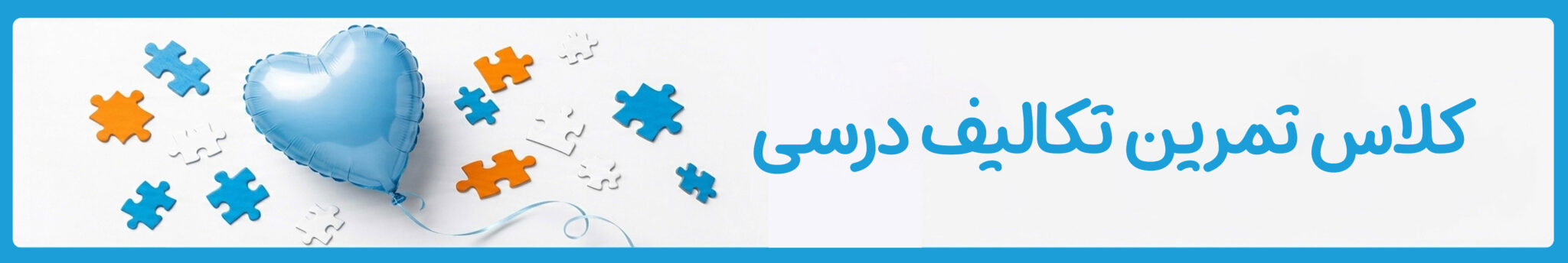 کلاس تمرین تکالیف درسی کودکان اتیسم در موسسه خیریه دوست اتیسم