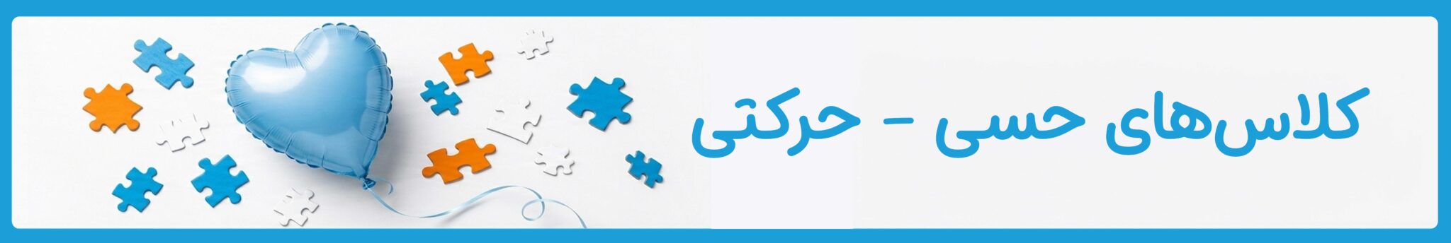 کلاس‌های حسی حرکتی در موسسه خیریه دوست اتیسم