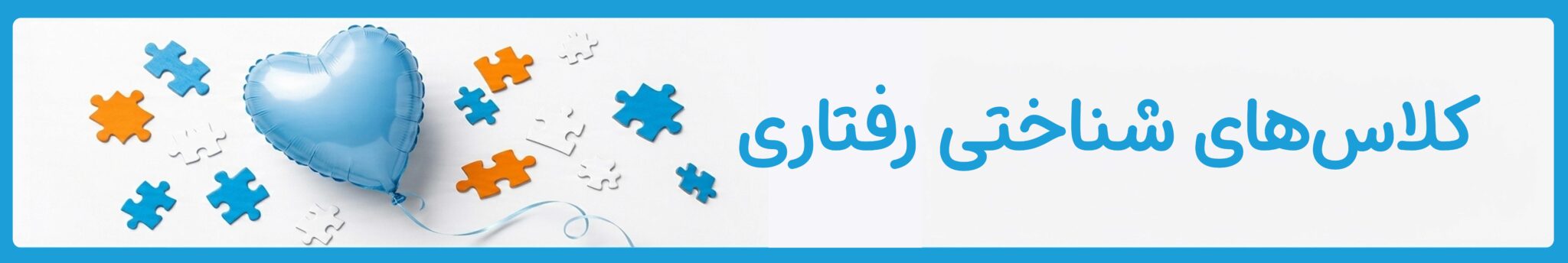 کلاس‌های شناختی رفتاری در موسسه خیریه دوست اتیسم