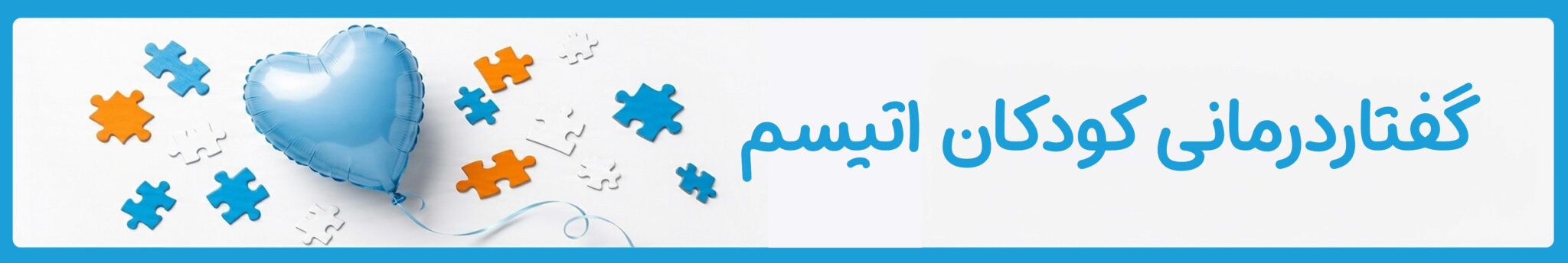 گفتاردرمانی کودکان اتیسم در موسسه خیریه دوست اتیسم