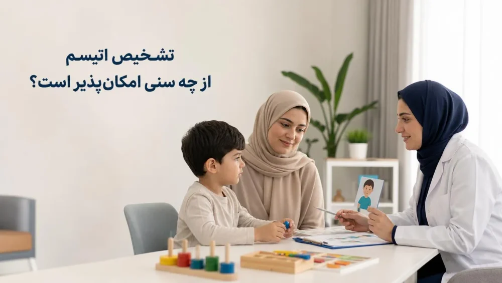 بهترین سن برای تشخیص اتیسم در کودکان