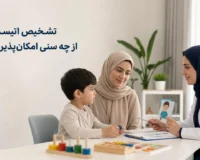 بهترین سن برای تشخیص اتیسم در کودکان