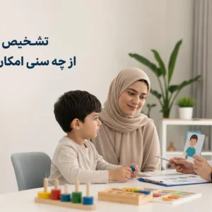 بهترین سن برای تشخیص اتیسم در کودکان
