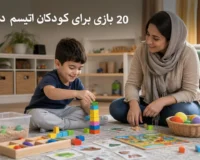 بازی‌های خانگی برای کودکان دارای اتیسم