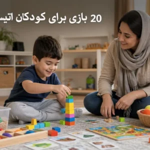 بازی‌های خانگی برای کودکان دارای اتیسم