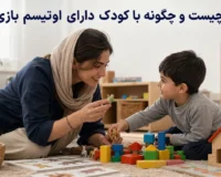 فلورتایم و بازی تعاملی با کودک دارای اوتیسم
