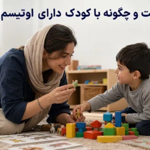 فلورتایم و بازی تعاملی با کودک دارای اوتیسم