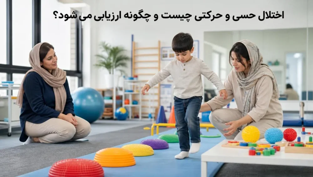 ارزیابی اختلال حسی و حرکتی در کودک