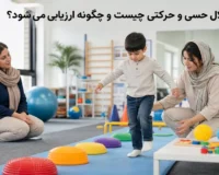 ارزیابی اختلال حسی و حرکتی در کودک