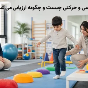 ارزیابی اختلال حسی و حرکتی در کودک