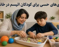 بازی‌های حسی برای کودک اتیسم در خانه