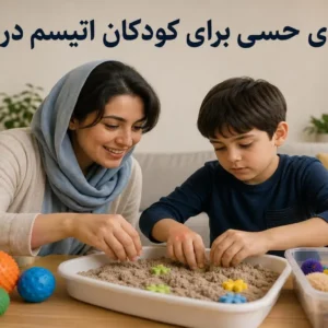 بازی‌های حسی برای کودک اتیسم در خانه