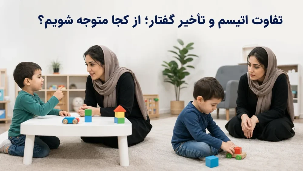 تفاوت اتیسم و تأخیر گفتار در کودکان