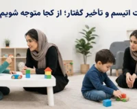 تفاوت اتیسم و تأخیر گفتار در کودکان