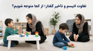 تفاوت اتیسم و تأخیر گفتار در کودکان