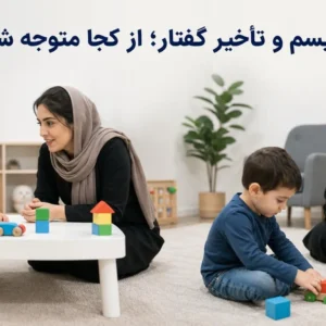 تفاوت اتیسم و تأخیر گفتار در کودکان