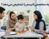 متخصص تشخیص اتیسم در کودکان