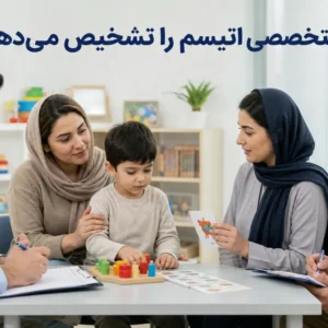 متخصص تشخیص اتیسم در کودکان