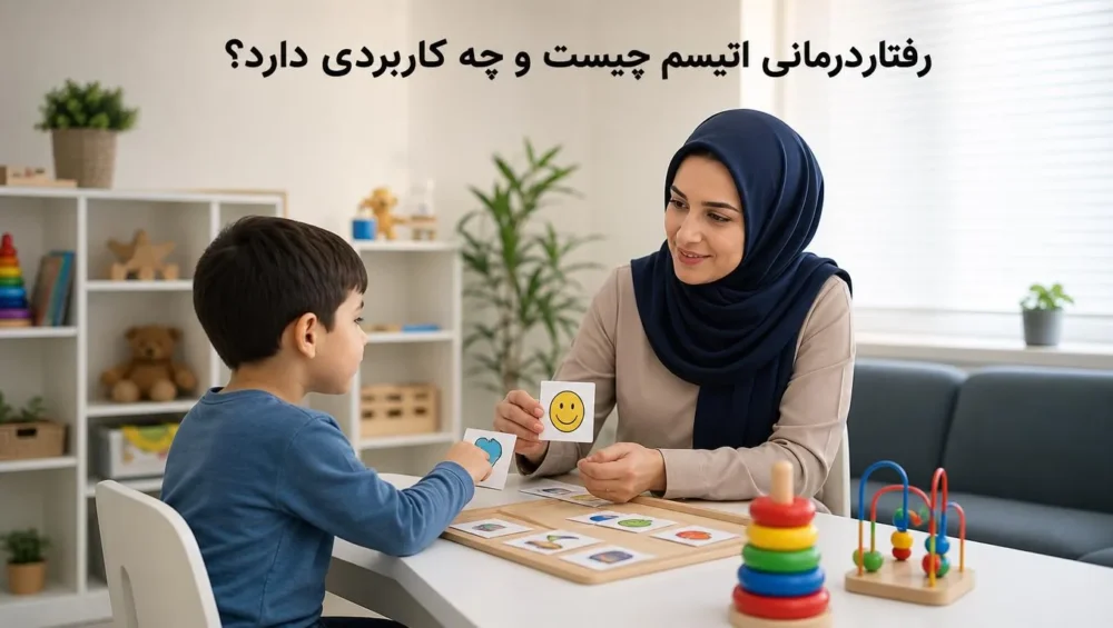 رفتاردرمانی اتیسم در حال آموزش به کودک
