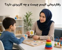 رفتاردرمانی اتیسم در حال آموزش به کودک