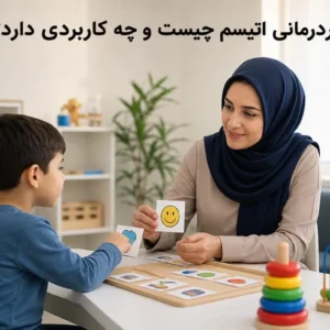 رفتاردرمانی اتیسم در حال آموزش به کودک