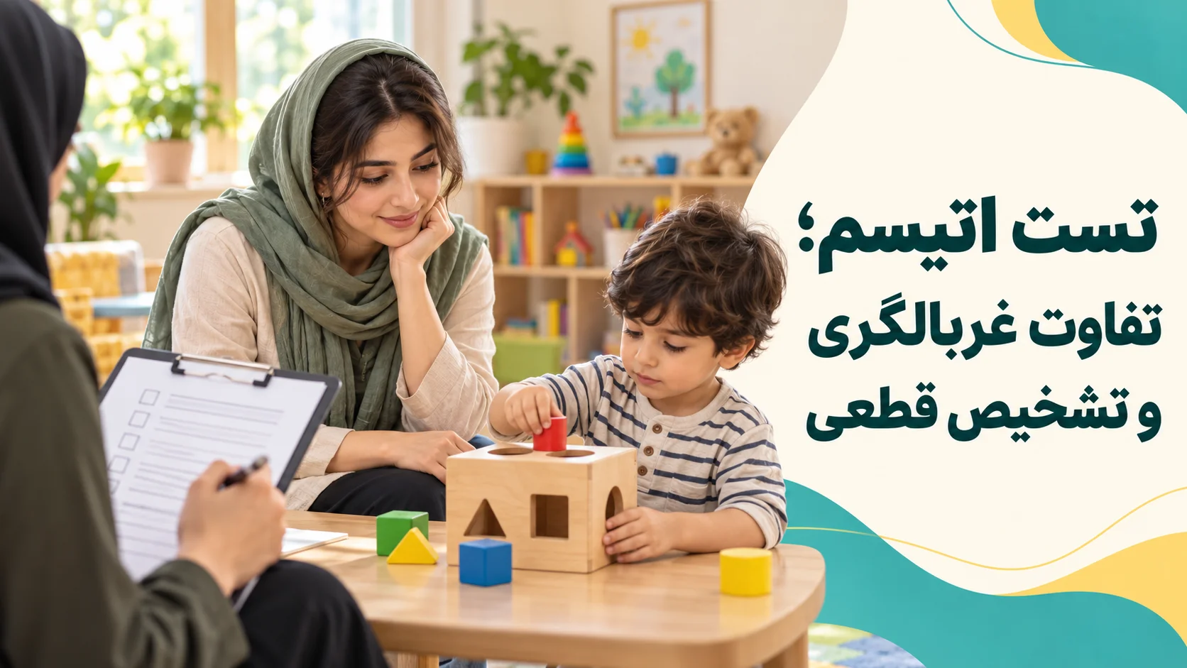 تست اتیسم؛ تفاوت غربالگری و تشخیص قطعی