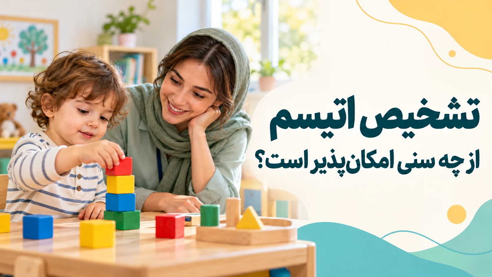 تشخیص اتیسم از چه سنی امکان‌پذیر است؟