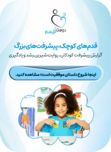 بنر گزارش پیشرفت کودکان اتیسم| دوست اتیسم