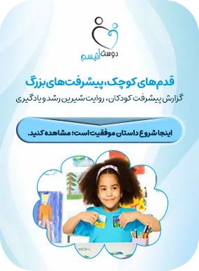 بنر گزارش پیشرفت کودکان اتیسم| دوست اتیسم