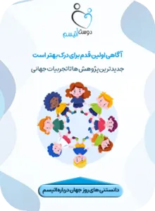 بنر دانستنی های اتیسم| دوست اتیسم