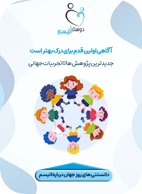 بنر دانستنی های اتیسم| دوست اتیسم