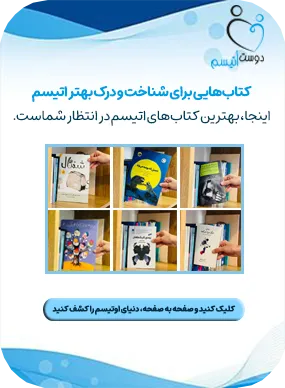 بنر معرفی کتاب های اتیسم| دوست اتیسم